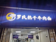 -罗氏热干牛肉面馆(玫瑰街总店)