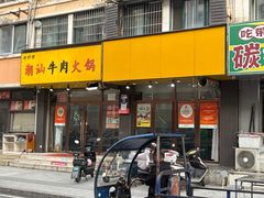-全好食潮汕牛肉火锅(泗洲路店)