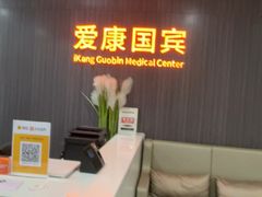 -爱康国宾体检中心(福田分院)