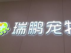 -瑞鹏宠物医院·超声·骨科·奇麟分院(蜀都万达店)