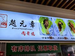 -赵元章肉骨烧(山塘街店)