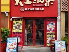 -大王油茶(二厂文创公园店)