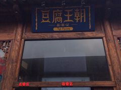 -品腐记·豆腐王朝(老门东总店)