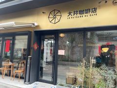 门面-大井咖啡店(大井巷店)