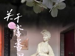 -李香君故居陈列馆