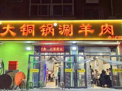 -鑫来顺大铜锅涮羊肉(中山门旗舰店)