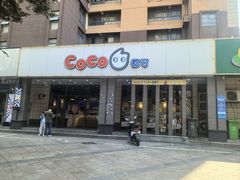 -CoCo都可(丁家庄店)