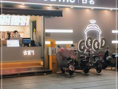 门面-古茗(万江华南mall店)