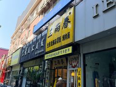 -三两春(浦三路店)