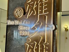 -滩外滩·本帮江浙菜(新天地店)