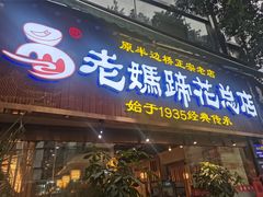 门面-易老妈蹄花.特色川菜(人民公园总店)