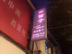 门面-南蛮子(进贤路店)