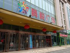 -腾悦广场