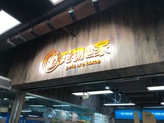 -宠物世家(仲盛世界商城店)