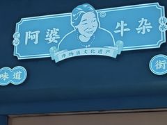 -阿婆牛杂·广府非遗地标美食(云山天地店)