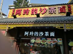 -老闽味沙茶面·姜母鸭(传承35年曾厝垵店)