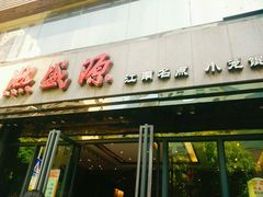 -熙盛源(复兴路店)