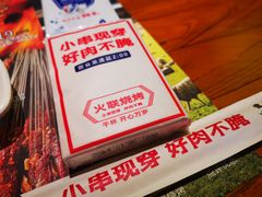 -火联烧烤(学院路创始店)