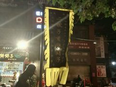 -清真·二嫂子煎饼果子(鼓楼旗舰形象店)