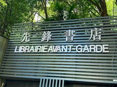 -先锋书店(五台山总店)