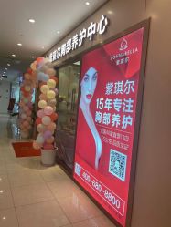 -紫琪尔胸部养护中心