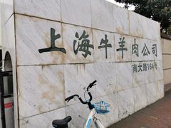 门面-上海为民商行清真饭店(南大路店)