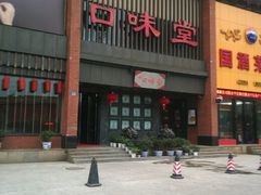 -口味堂(珞喻路店)