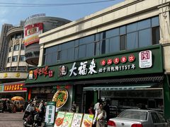 -大福来锅巴菜(古文化街店)