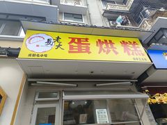 -易老大蛋烘糕(奎星楼总店)