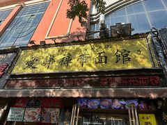 -爱骅裤带面馆(东木头市店)