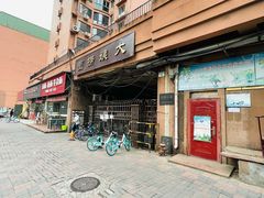 门面-大姨捞面(新安花园店)