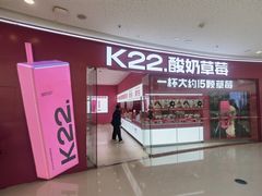 -K22.酸奶草莓(烟台芝罘店)