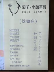 -菊子小颜·日式整骨
