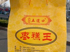 -五道口枣糕王(成府路店)