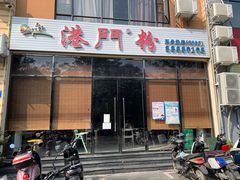 门面-港门粉第一家
