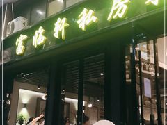 门面-富临轩私房菜(集庆门大街店)