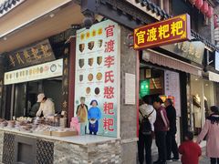 -李氏憨粑粑(官渡古镇店)