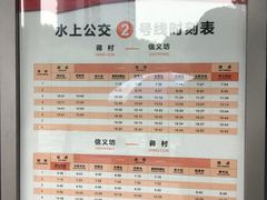 -信义坊码头