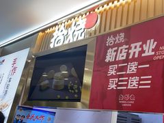 -拾烧·古法手作车轮饼(西直门凯德茂店)