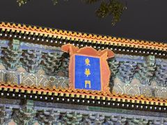 -东华门大街小区