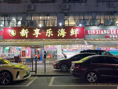 -新享乐海鲜(翠华路店)