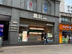 -詹记桃酥(宿州路店)