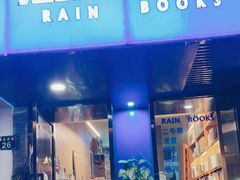 -风雨书店(下城店)