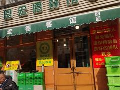 -恩宏德餐馆(甘肃路店)