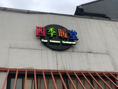门面-四季暖堂·融合江浙菜(N1955创业园店)