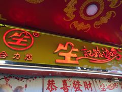门面-合力居·生记路边鸡(北京路店)
