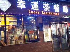 -幸运茶餐厅(龙海商业广场店)