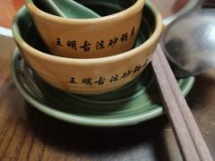 -王明古法砂锅居(开化寺店)
