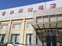 -香丰阁·烤鸭·川湘菜(昌平店)