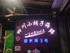 门面-四川小胡子海鲜(丁村万人海鲜广场店)